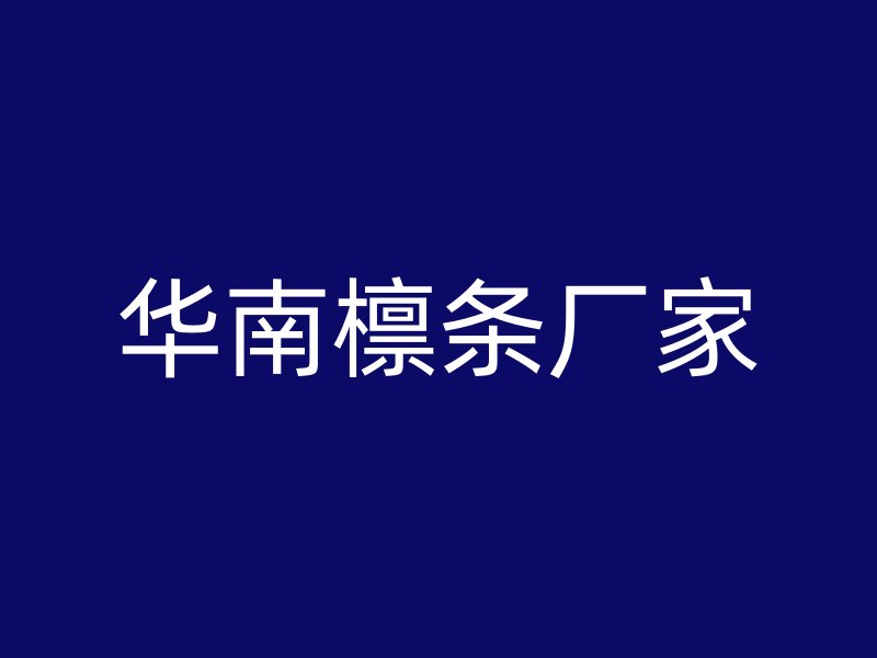 华南檩条厂家