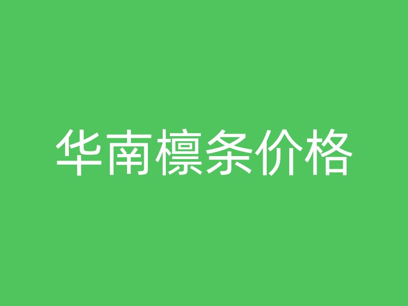 华南檩条价格