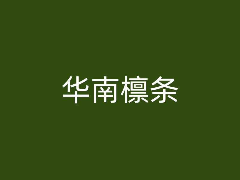 华南檩条