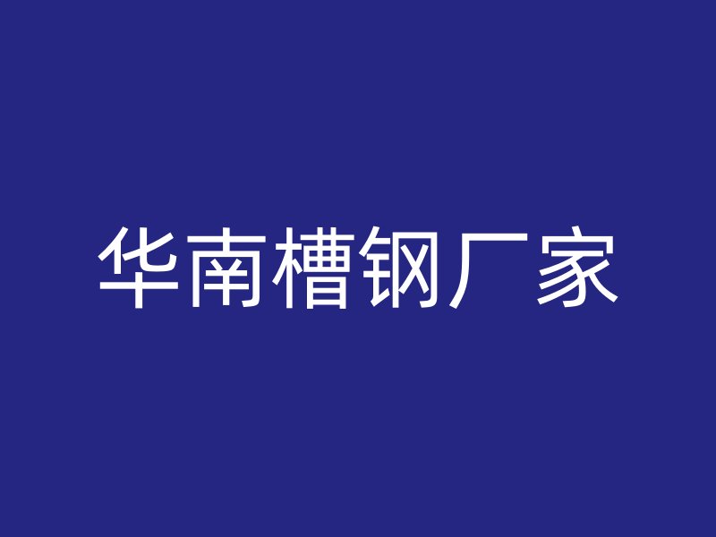 华南槽钢厂家