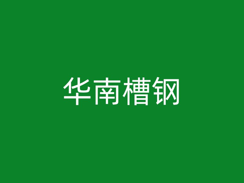 华南槽钢