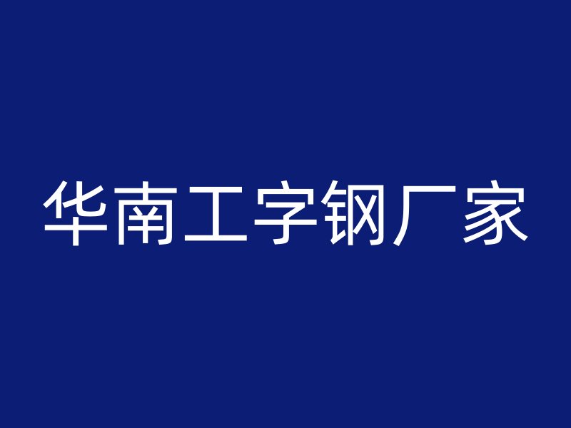 华南工字钢厂家