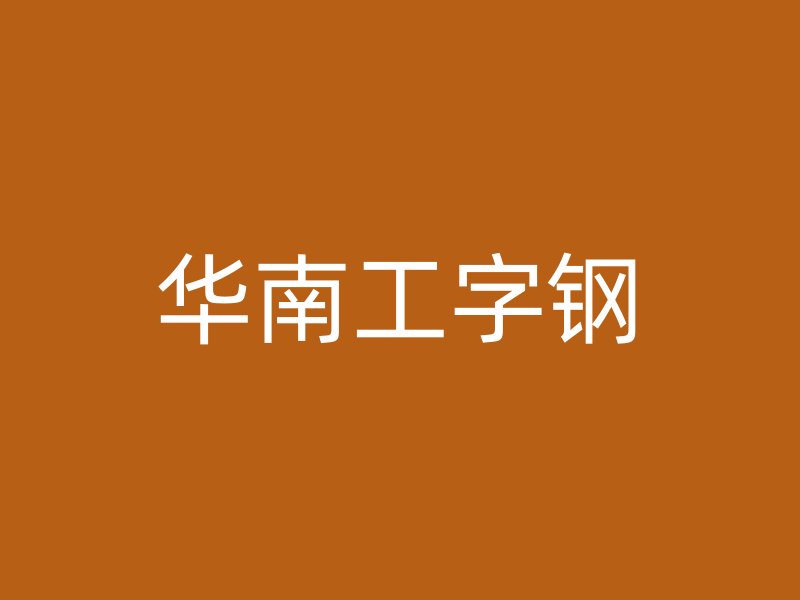 华南工字钢