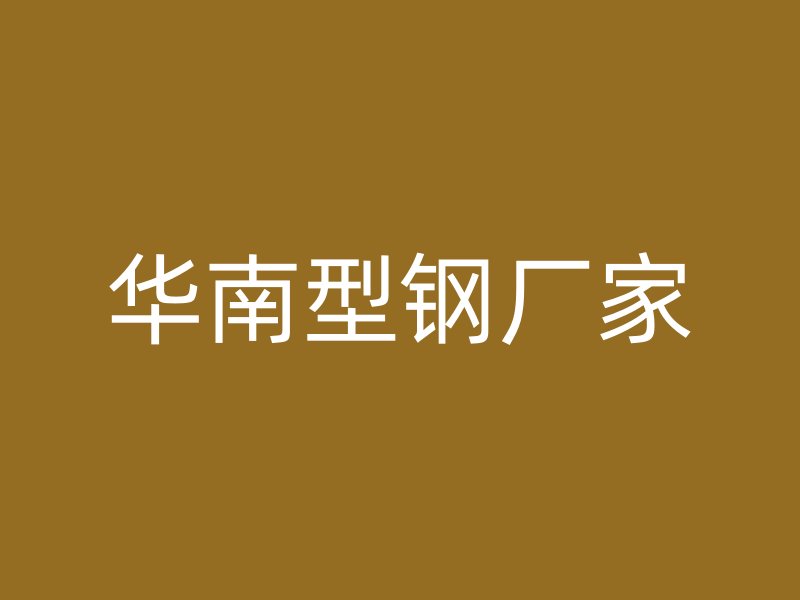 华南型钢厂家