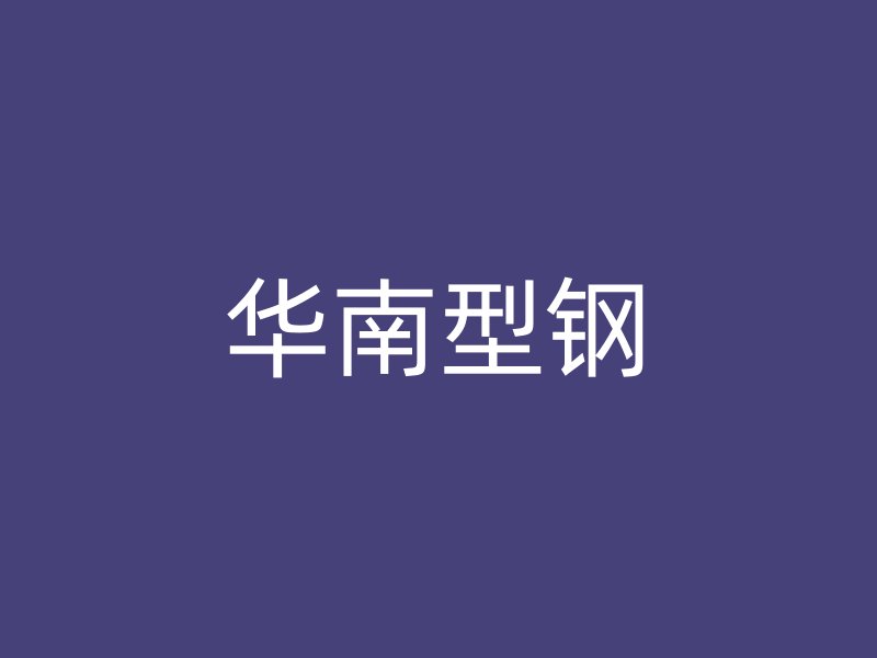 华南型钢