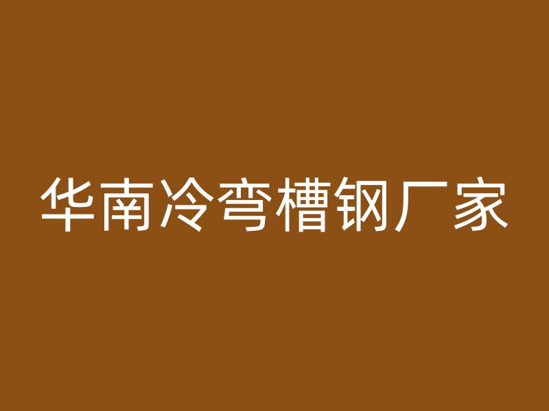华南冷弯槽钢厂家