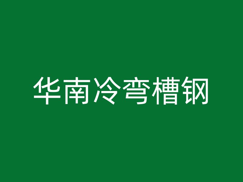 华南冷弯槽钢