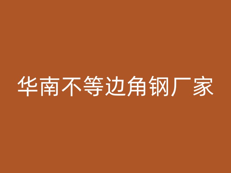 华南不等边角钢厂家