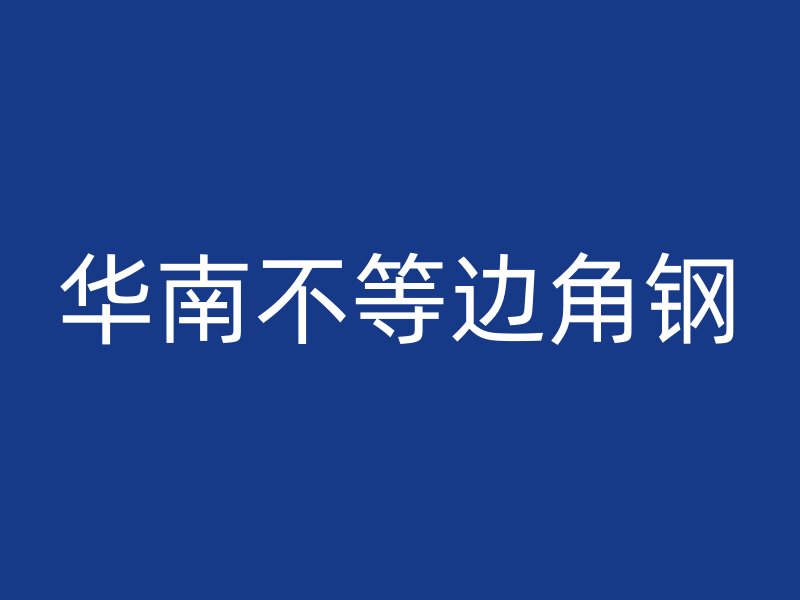 华南不等边角钢