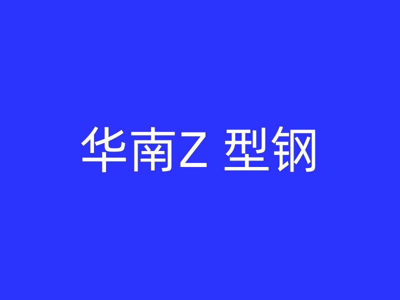 华南Z 型钢