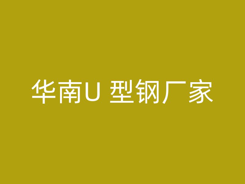 华南U 型钢厂家