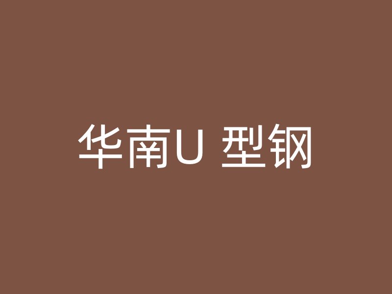 华南U 型钢