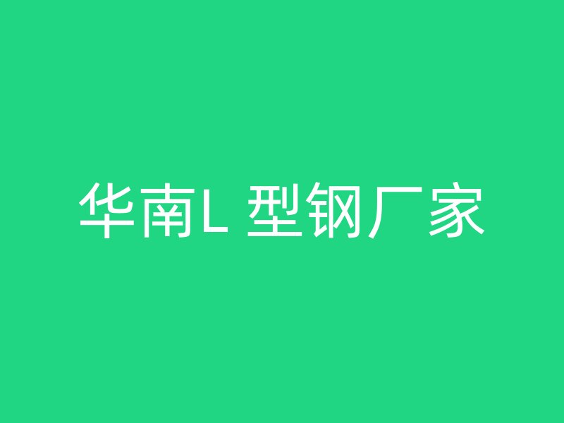 华南L 型钢厂家