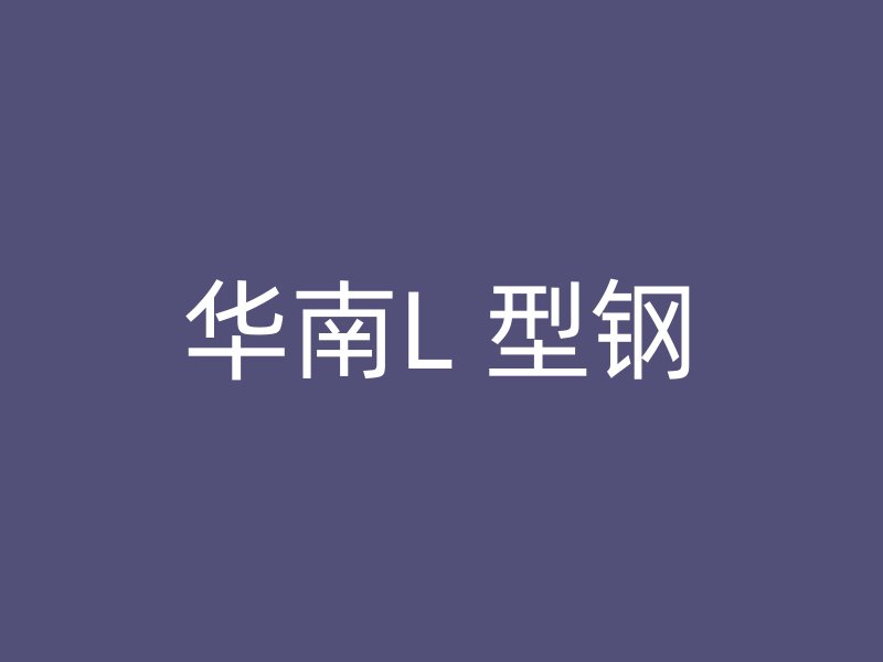 华南L 型钢