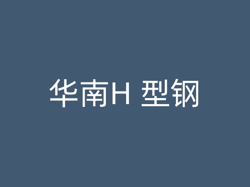 华南H 型钢