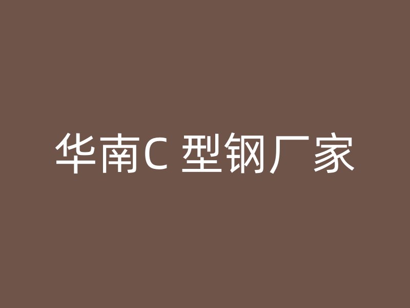 华南C 型钢厂家