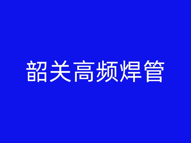 韶关高频焊管