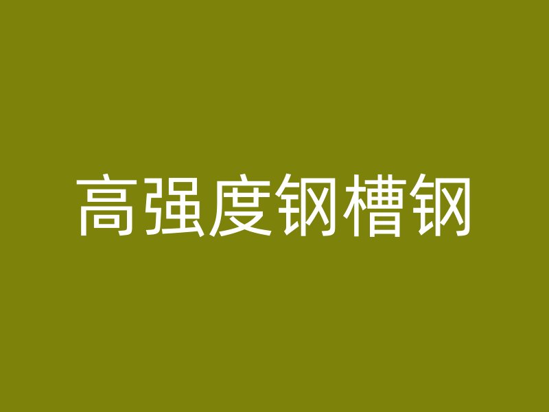 高强度钢槽钢