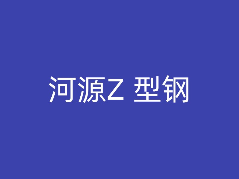 河源Z 型钢