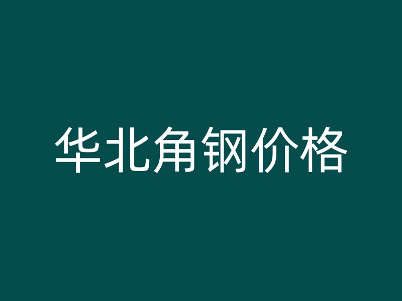 华北角钢价格