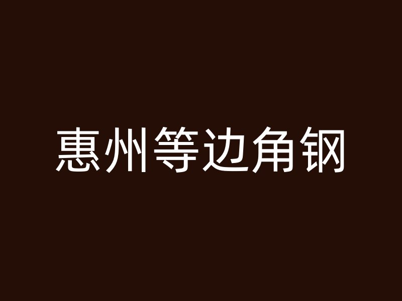 惠州等边角钢