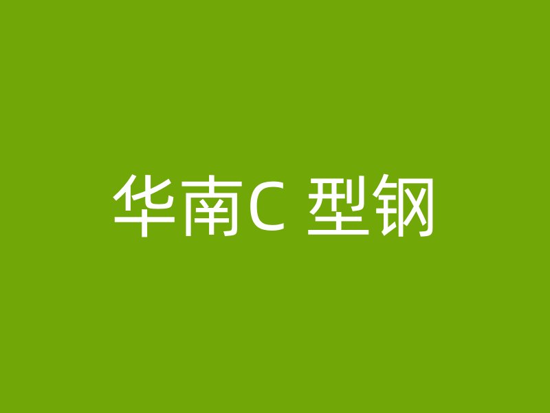 华南C 型钢