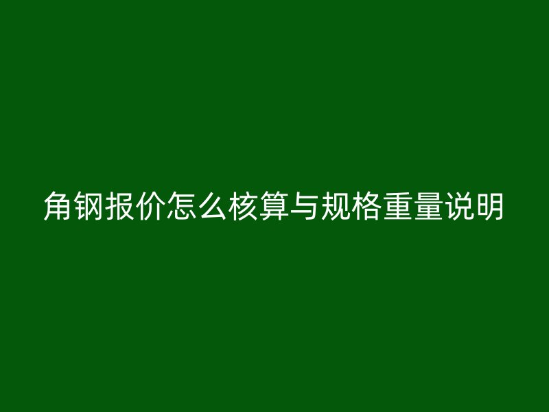 角钢报价怎么核算与规格重量说明