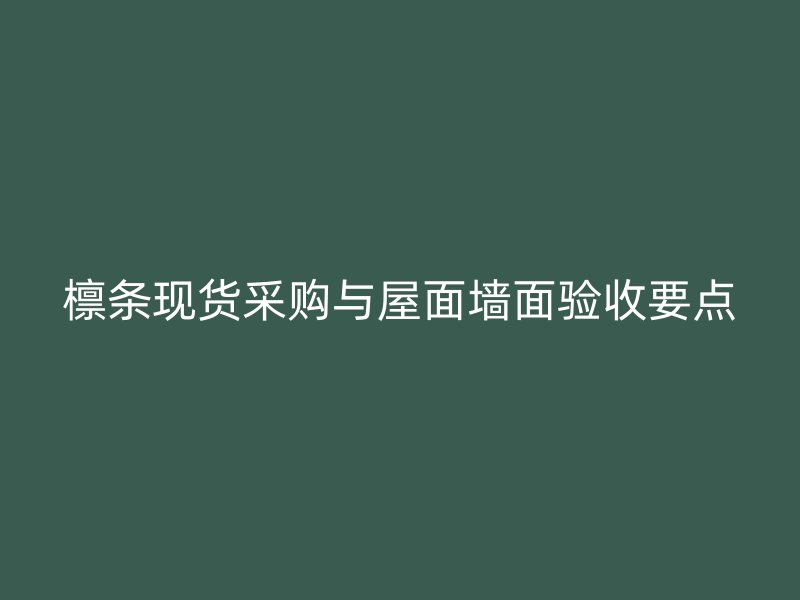 檩条现货采购与屋面墙面验收要点