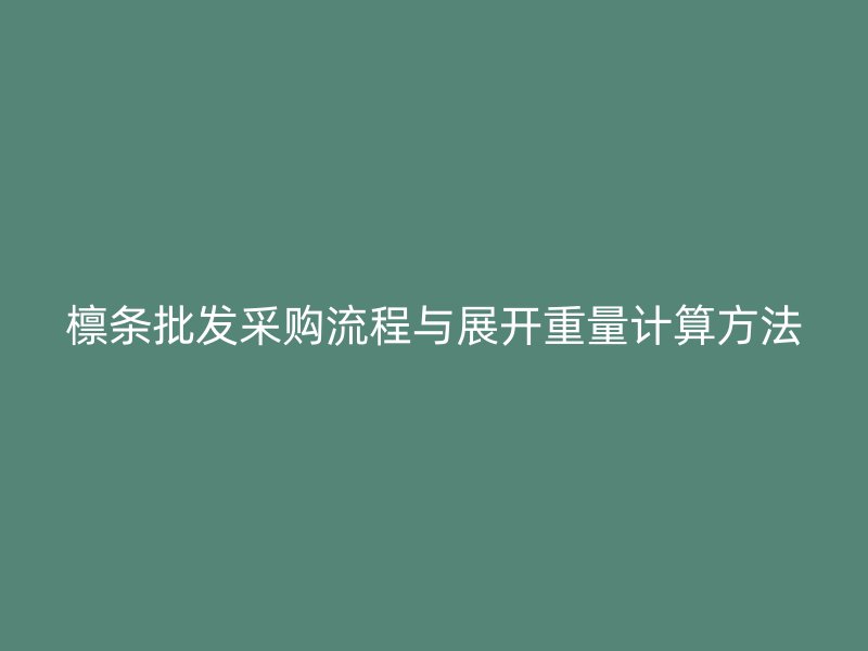 檩条批发采购流程与展开重量计算方法
