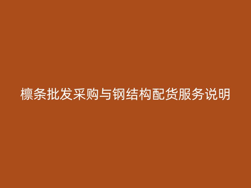 檩条批发采购与钢结构配货服务说明