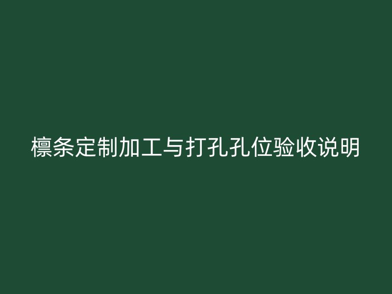 檩条定制加工与打孔孔位验收说明
