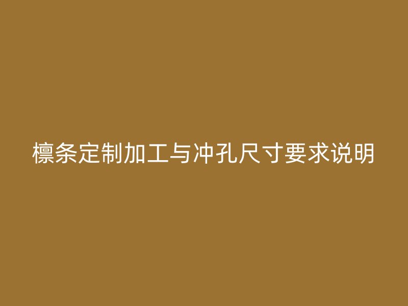 檩条定制加工与冲孔尺寸要求说明