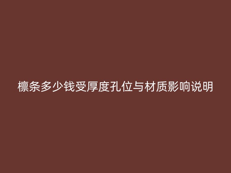 檩条多少钱受厚度孔位与材质影响说明