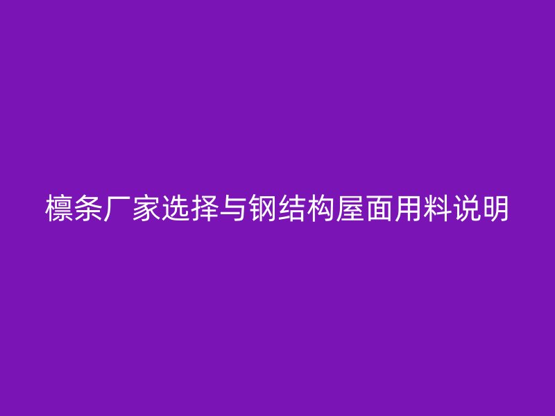 檩条厂家选择与钢结构屋面用料说明