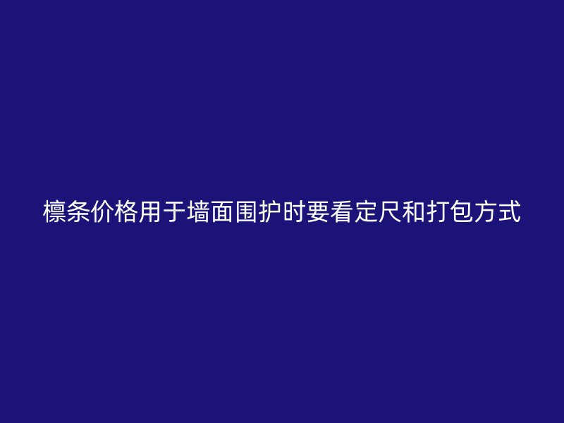 檩条价格用于墙面围护时要看定尺和打包方式