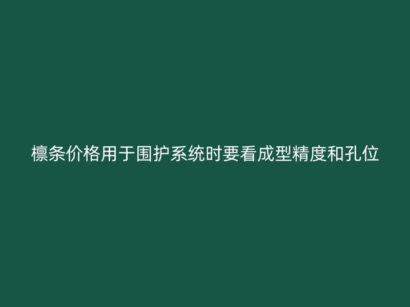 檩条价格用于围护系统时要看成型精度和孔位