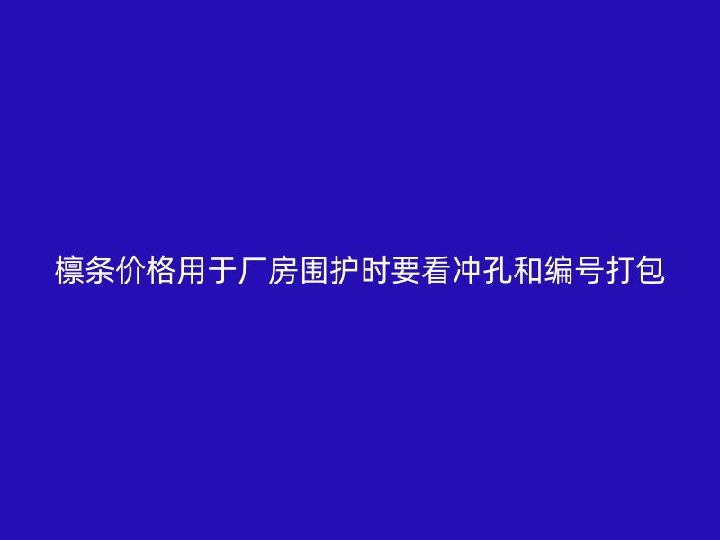檩条价格用于厂房围护时要看冲孔和编号打包