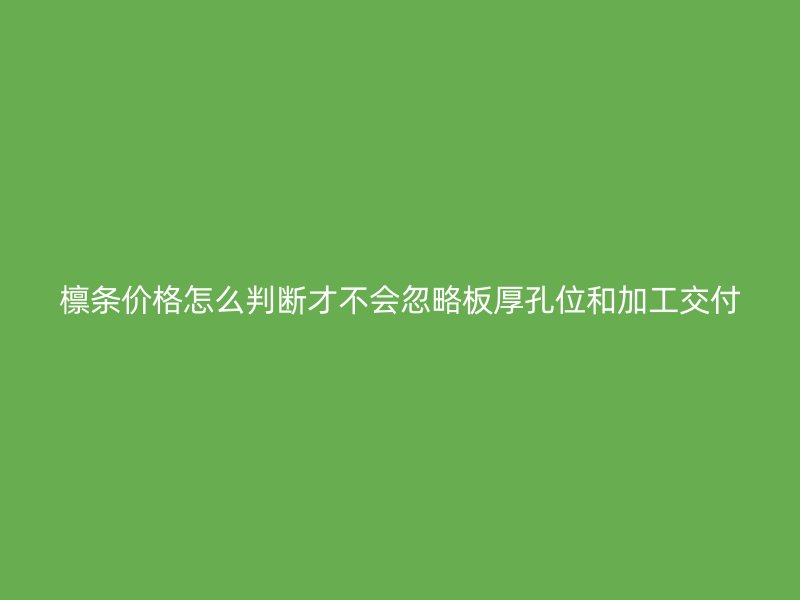 檩条价格怎么判断才不会忽略板厚孔位和加工交付