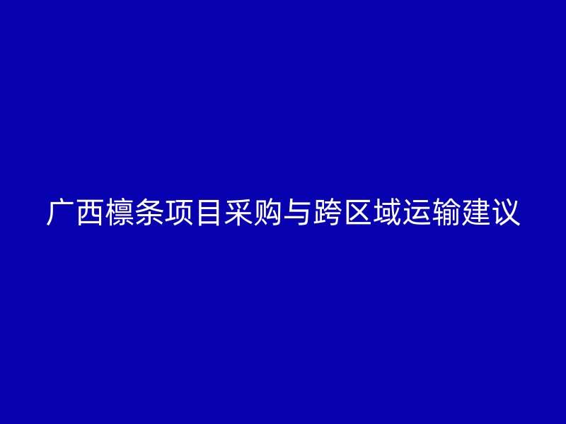 广西檩条项目采购与跨区域运输建议