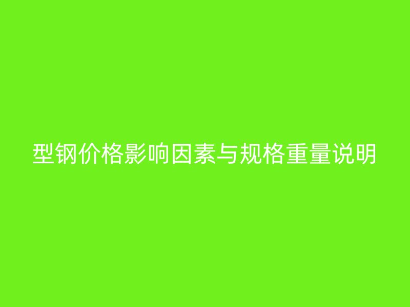型钢价格影响因素与规格重量说明