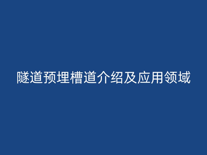 隧道预埋槽道介绍及应用领域