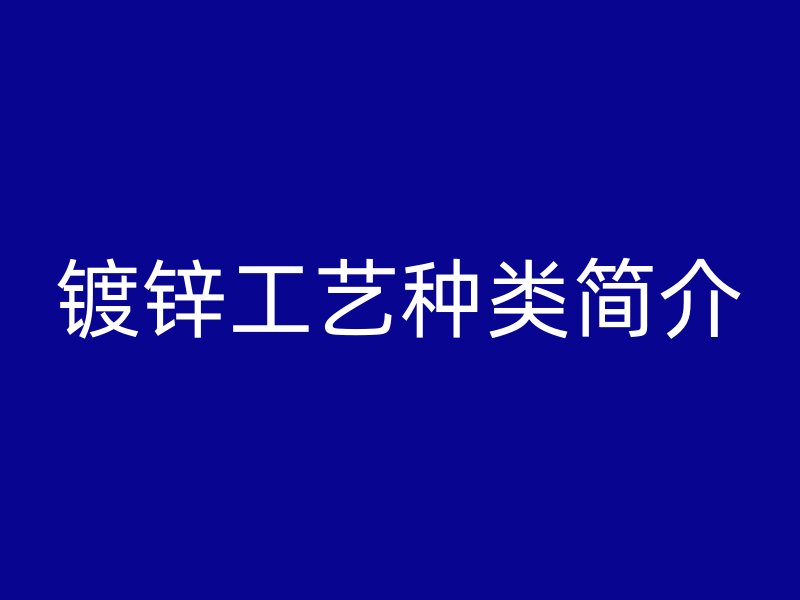 镀锌工艺种类简介