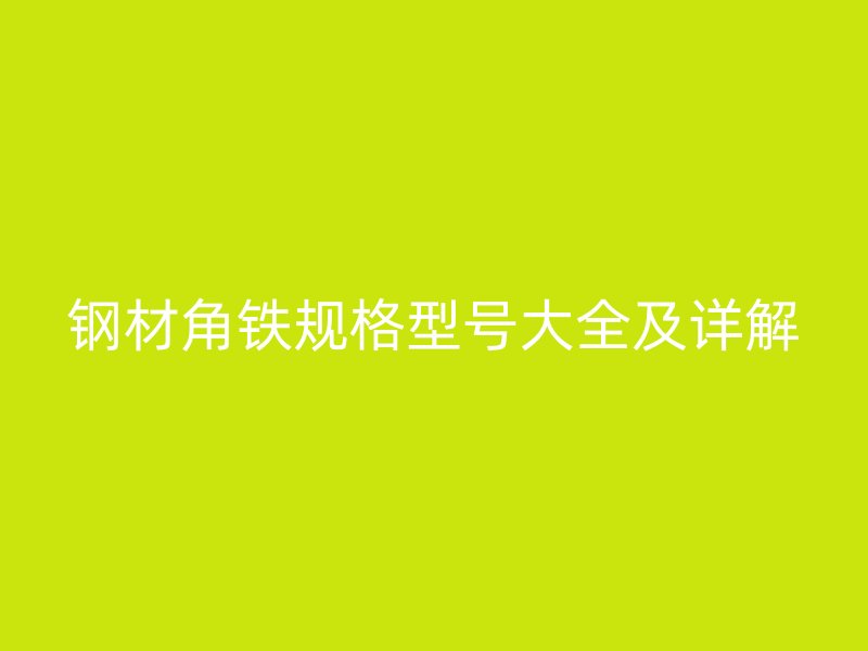 钢材角铁规格型号大全及详解
