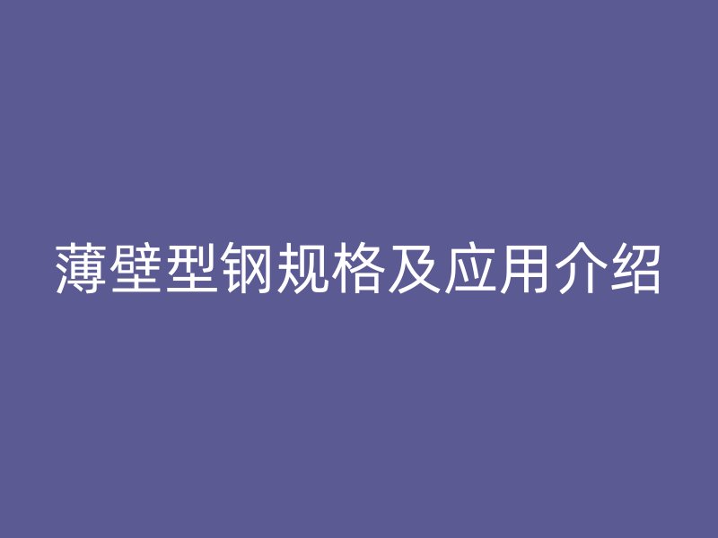 薄壁型钢规格及应用介绍