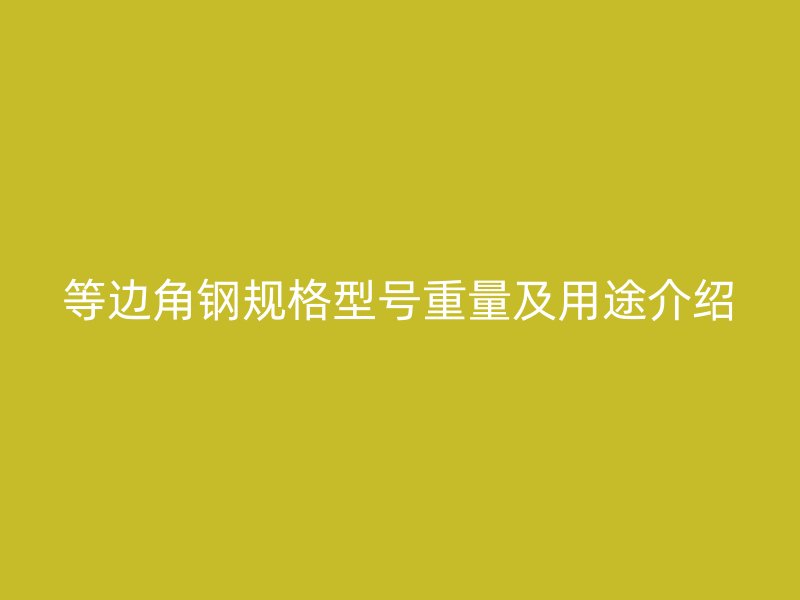 等边角钢规格型号重量及用途介绍