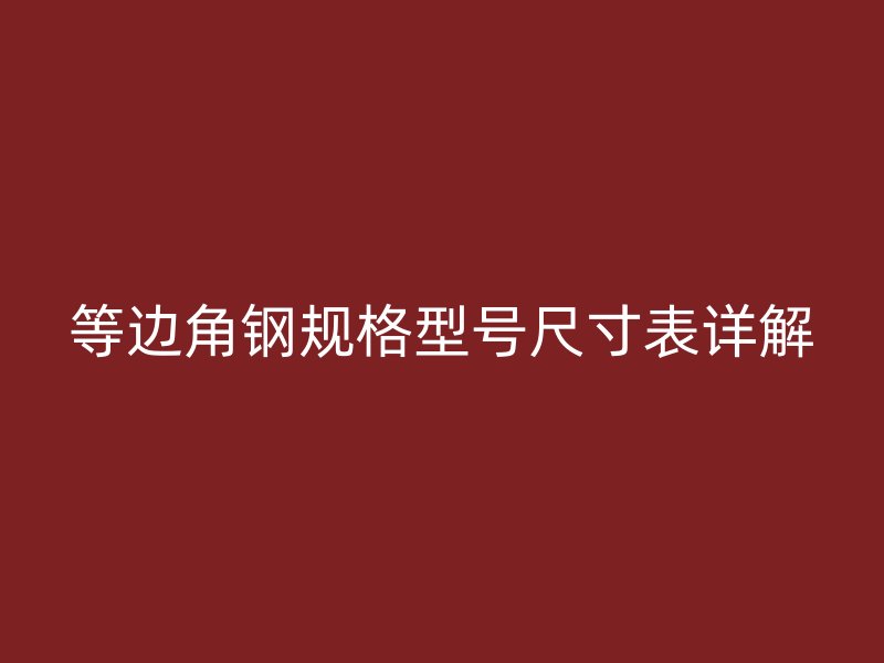 等边角钢规格型号尺寸表详解