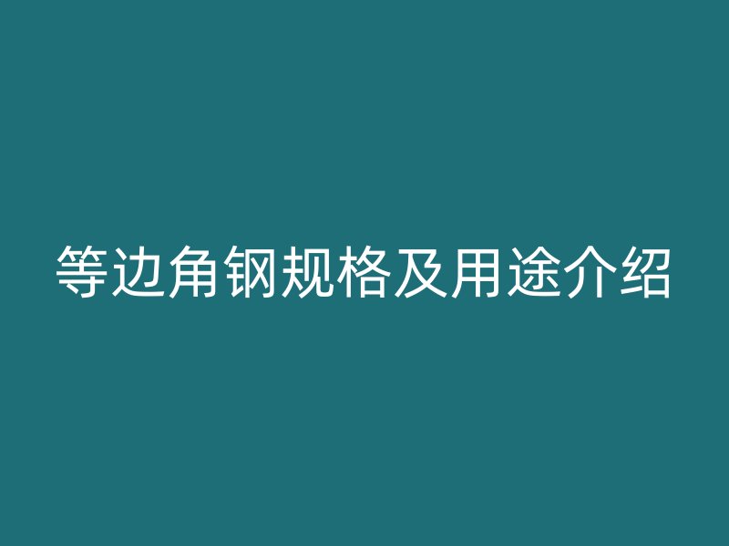 等边角钢规格及用途介绍