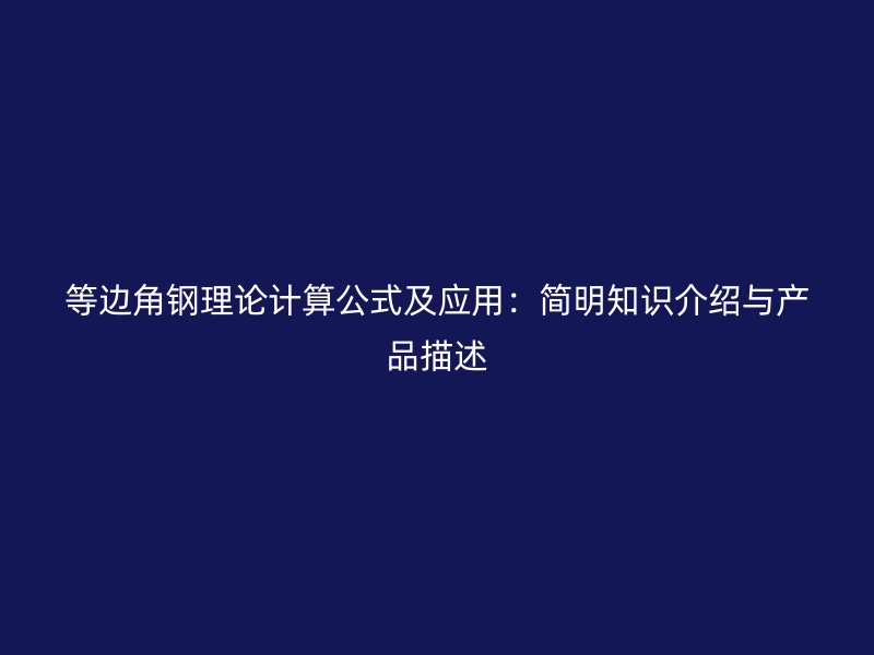 等边角钢理论计算公式及应用:简明知识介绍与产品描述
