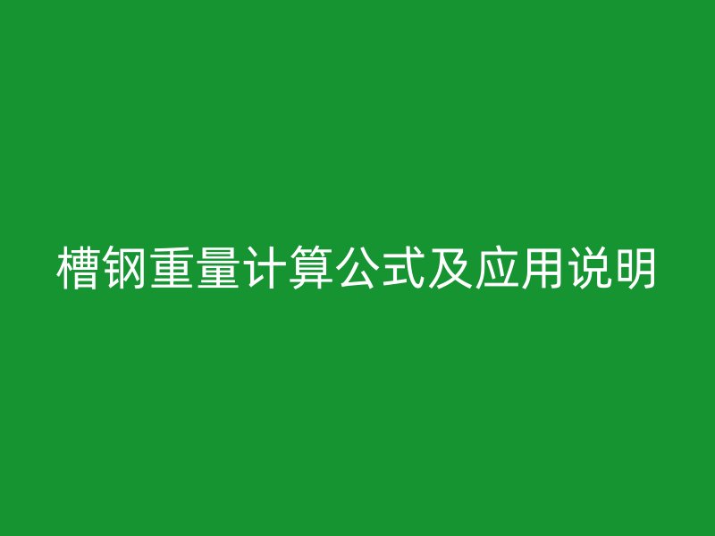 槽钢重量计算公式及应用说明