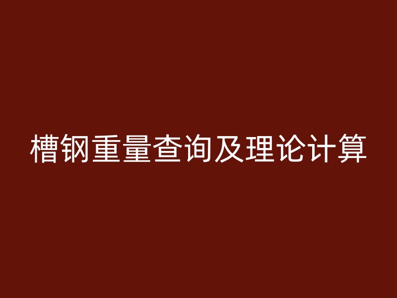 槽钢重量查询及理论计算